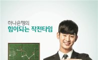 하나은행, '별그대 김수현' 모델 새 광고 