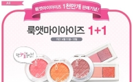 에뛰드하우스, '룩 앳 마이 아이즈 1+1' 행사…언제까지?