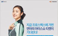 프로스펙스, 김연아 '올댓스케이트 2014 아이스쇼' 초대 이벤트 