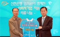신한銀, 임직원 유니폼 기부…아동 교육복지사업 지원