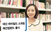 대신운용, 글로벌 하이일드 채권투자 상품 출시