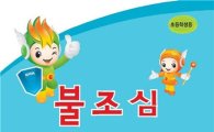 화재보험협회, '제14회 불조심 어린이마당' 신청접수