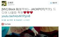 '블락비 잭팟' 뮤직비디오를 김새론이 홍보한 까닭은?