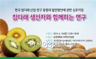 순천대, 한국 참다래 산업·연구동향과 발전방안에 관한 심포지엄 개최