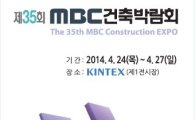 동아전람, 'MBC 건축박람회' 24일부터 개최