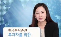 한국투자證, 투자자를 위한 '토요특강' 진행