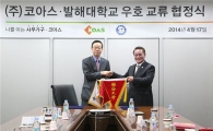 코아스, 中 발해대학교와 교류 협정식