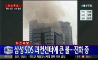 삼성 SDS 과천센터 4층에서 화재…1명 부상