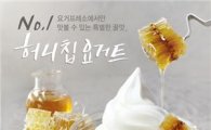요거프레소, '허니칩 요거트 아이스크림' 출시