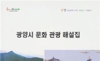 광양시, 문화·관광 해설집 제작 배부
