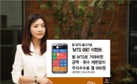 동부증권, 신규 MTS 출시기념 ‘MTS 990’ 이벤트