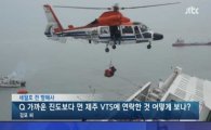 JTBC 전항해사 인터뷰 "공용채널 16번을 안 쓰는 건 관행"