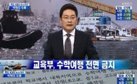 세월호 침몰, 수학여행 전면금지…교육부 "위약금 지원"