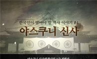 서경덕, 日 '야스쿠니 신사참배' 문제 영상 전 세계 배포  