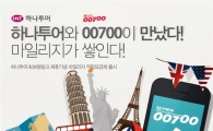 "국제전화 더 싸게 걸고 마일리지도 쌓는다"