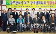 [포토]광주 북구, 장애인체육회 창립총회
