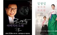 조영남-김영임, 어버이날 孝콘서트로 관객과 '소통'