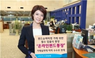 우리은행, 펀드슈퍼마켓 거래통장 '온라인펀드통장' 출시