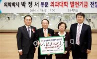 박정서 전남의대 동문, 모교에  발전기금 2억원 기부