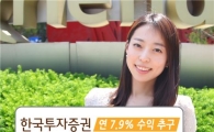 한국투자證, 연 7.90% 수익 추구 지수 연계 ELS 모집