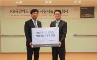 KB국민카드, '사랑 나눔 헌혈 행사'···헌혈증 전달