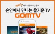 "곰TV가 달라졌다"… 모바일 앱·웹서비스 대개편