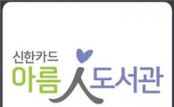 신한카드, 고객 참여하는 '아름人 도서관 2.0 사업' 진행