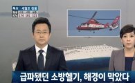 "세월호 침몰때 해경 통제로 소방헬기 대기만 하다 갔다"