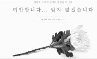 세월호 희생자 '사이버분향소' 추모물결 "온라인은 눈물바다"