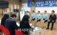 호남대 항공서비스학과, ‘성공 취업 면접코칭과 세미나’  개최