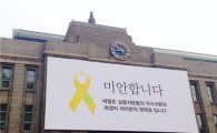노란리본달기 캠페인 서울시 동참 시청광장에 "미안합니다"