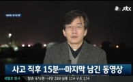 손석희 팽목항, 세월호 사고 당시 동영상 공개…의문점은?
