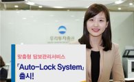 우리투자증권, 맞춤형 담보관리서비스 『Auto-Lock System』 출시!