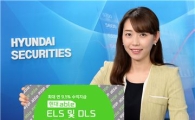 현대證, 최고 연 9.5% ELS 5종 및 DLS 2종 공모