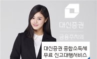 대신證, 종합소득세 무료 신고대행서비스 실시