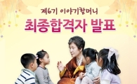 이야기할머니 합격자발표, 750명…무슨 이야기 들려주실까?