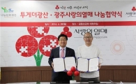 광주사회복지공동모금회-투게더광산 나눔문화재단 나눔협약