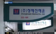 [세월호 침몰]김한식 청해진 해운대표 전격 체포 "죽을 죄를 지었다"