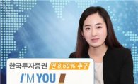 한국투자證, 연 8.60% 추구하는 '아임유 ELS' 모집