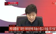 박근혜대통령 사과…"국민 여러분께 죄송…국가안전처 신설"