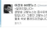 이상호 트위터, 세월호 속보 실시간 공개 "지병 치료 끝났나?"