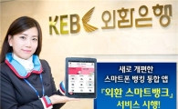 외환銀, '스마트폰 뱅킹' 전면 개편 
