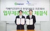 G마켓, 한양대기술지주사와 아이디어상품 선보여