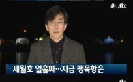 손석희 옷, 세월호 현장 진행 5일동안 같은 옷 차림 "겉치레 아닌 진정성"