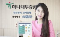 [아시아톱브랜드]하나대투증권, 자산관리 모바일웹 ‘하나대투 HOW'