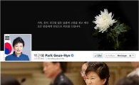 박근혜 대통령 페이스북 커버, 한송이 국화로 세월호 희생자 추모