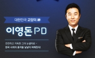 이영돈PD 채널A 퇴사?…사표 미제출, 비공식 사의 표명