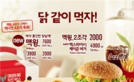 맥도날드, 바삭하고 쫄깃한 '맥윙' 출시