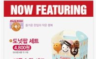 크리스피 크림 도넛, 한정판 '도넛팝' 6종 출시