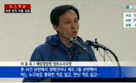 이용욱 전 해경 국장 '구원파 유병언 장학생' 보도 언론사 대표 고소